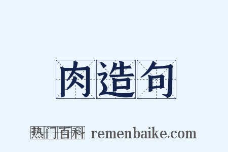 肉造句是什么意思的图片